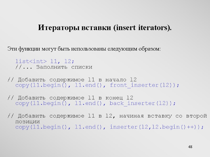 48 Итераторы вставки (insert iterators). Эти функции могут быть использованы следующим образом:  list<int>